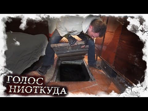 Видео: Говорящий дом. Часть 1 - Голос ниоткуда