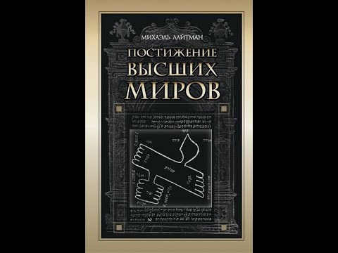 Видео: Михаэль Лайтман Постижение высших миров