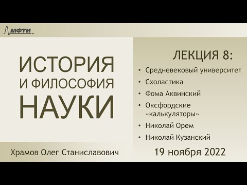 Видео: Лекция 08 по истории и философии науки. Средневековый университет. Схоласты (Храмов О.С.)