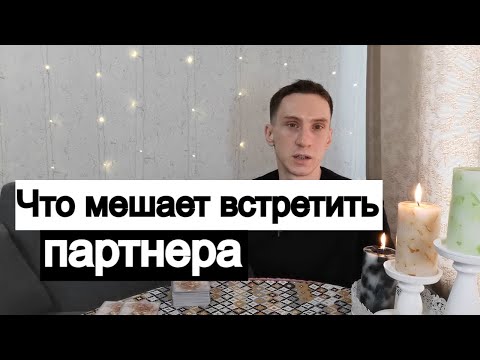 Видео: Таро онлайн Что мешает встретить партнера