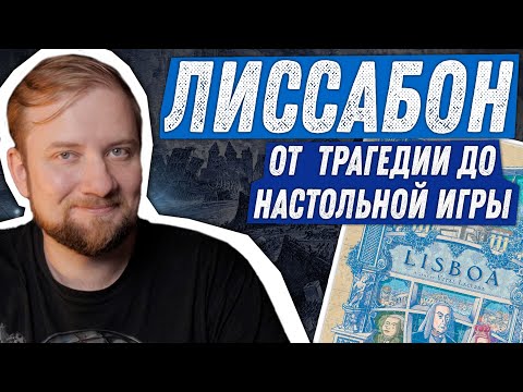 Видео: Лиссабон - От трагедии до настольной игры - Настольные предыстории