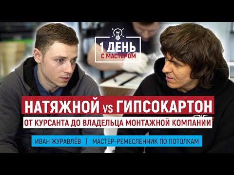 Видео: Один день из жизни потолочника | Натяжной потолок| Иван Журавлев Shadoof Design