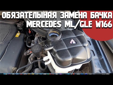 Видео: Причины обязательной замены расширительного бачка на Mercedes ML/GLE W166/ Бортжурнал Мерседес МЛ350