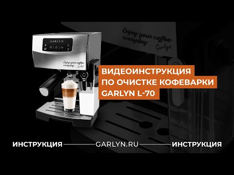 Видео: Видеоинструкция по очистке кофеварки Garlyn L-70 [Быстрая очистка от накипи]