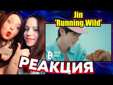 Видео: РЕАКЦИЯ 진 (Jin) 'Running Wild' Official MV