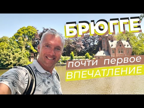 Видео: Брюгге. Почти первое впечатление.