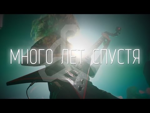 Видео: DIGIMORTAL - Много лет спустя (Live in Moscow, 2017)