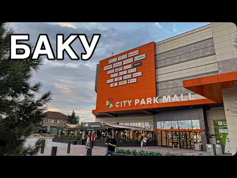 Видео: 💥БАКУ💥CİTY PARK.БЕЛЫЙ ГОРОД.BAKU WHITE CITY#baku#shopping#azerbaycan#обзор#