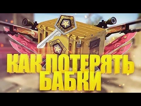 Видео: Case-battle или как потерять бабки