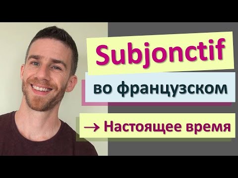Видео: Сослагательное наклонение (subjonctif) во французском языке | Настоящее время