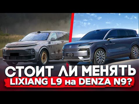 Видео: Denza N9 - сравнение от владельца Lixiang L9 Ultra. Ему нет конкурентов на ближайший год. #procars