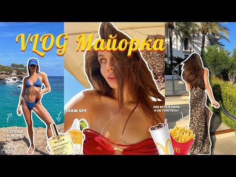 Видео: ВЛОГ / Отпуск в Испании. Как сюда добраться?! Как я сохраняю баланс в жизни?