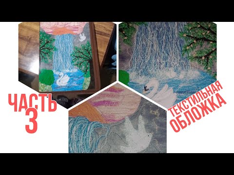 Видео: Лоскутная картина.        3 часть.             🕊️🕊️🕊️🕊️🕊️🕊️🕊️🕊️