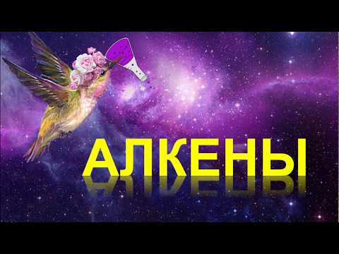 Видео: 9. Алкены (часть 1)