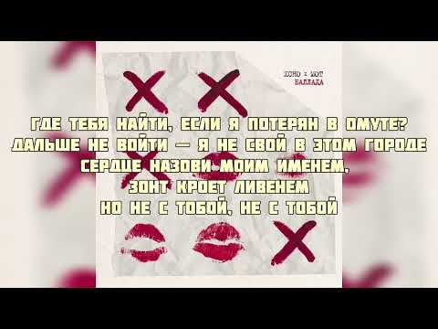 Видео: Xcho & МОТ - Баллада (текст песни, слова, караоке)