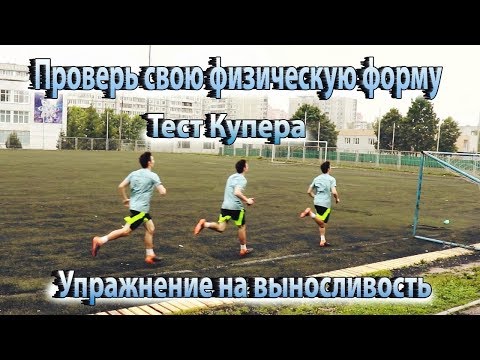 Видео: УПРАЖНЕНИЕ НА ВЫНОСЛИВОСТЬ В ФУТБОЛЕ | ТЕСТ КУПЕРА
