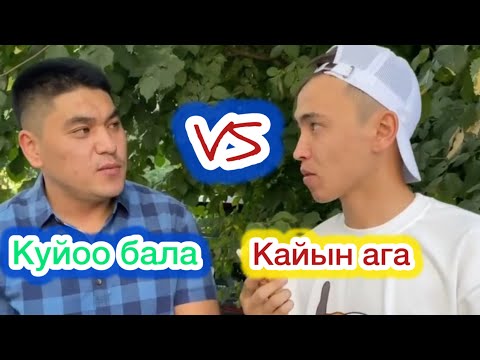 Видео: Кайын ага кууратты го 😂/ вайндар топтому /кыргыз кино