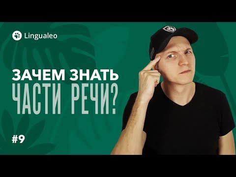 Видео: ЗАЧЕМ знать части речи в английском? [#9]