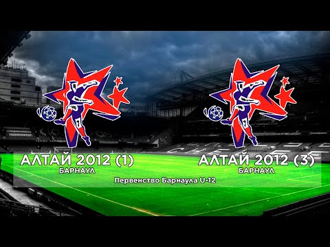 Видео: АЛТАЙ 2012 (6:0) АЛТАЙ 2012-3. Первенство Барнаула U-12