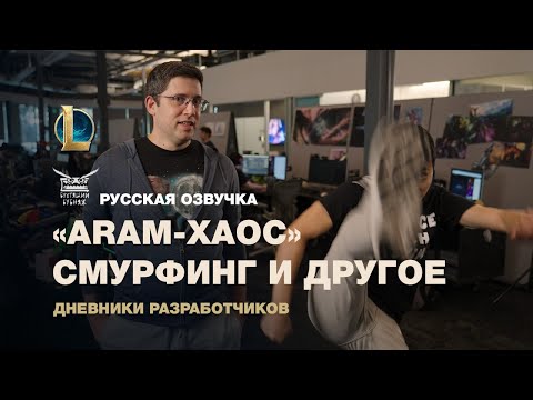 Видео: ARAM-хаос, борьба со смурфингом и другое [русская озвучка]