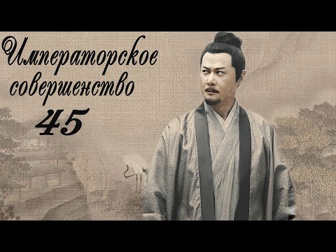 Видео: Императорское совершенство 45 серия (русская озвучка) дорама Royal Nirvana