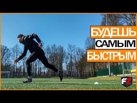Видео: Упражнения на скорость для футболиста!Будешь самым Быстрым