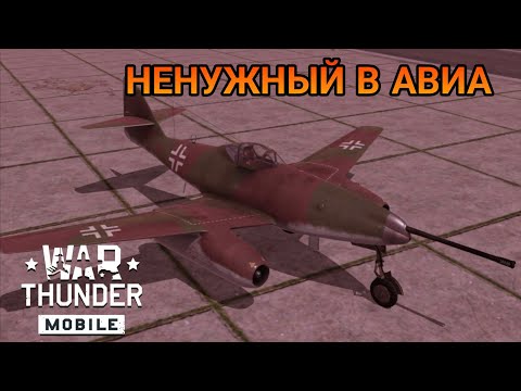 Видео: НУ И ГОВНИЩЕ Me 262 A-1/U-4 В War Thunder Mobile ОБЗОР!!!