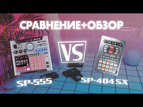 Видео: Roland SP555 обзор-сравнение с SP404SX