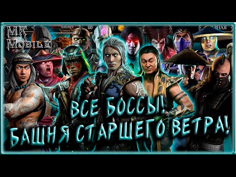 Видео: ВСЕ БОССЫ БАШНИ СТАРШЕГО ВЕТРА! (Прохождение) [MK Mobile]
