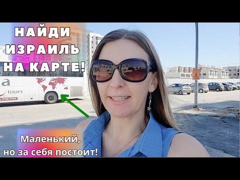 Видео: Наша квартира строится! Без денег жить туго! Израиль