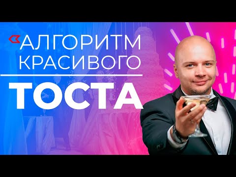 Видео: Красивый тост на свадьбу, день рождения / Алгоритм подготовки