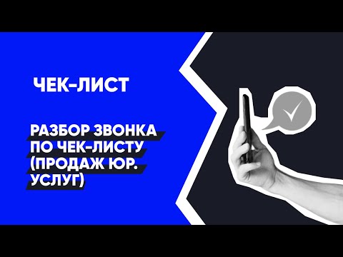 Видео: Продажа юридических услуг - Разбор звонка по чек листу