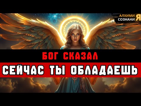 Видео: ИЗБРАННЫЕ: Ты переходишь от "ХОЧУ" к "ИМЕЮ" — вот как это работает!