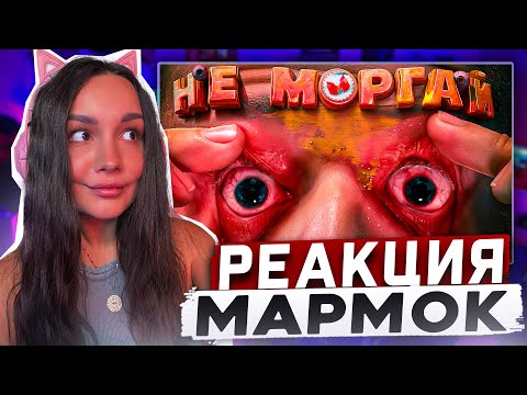 Видео: Реакция MILKA PLAY на Мармока Marmok - Нельзя моргать! Counter-Strike 2 Реакция