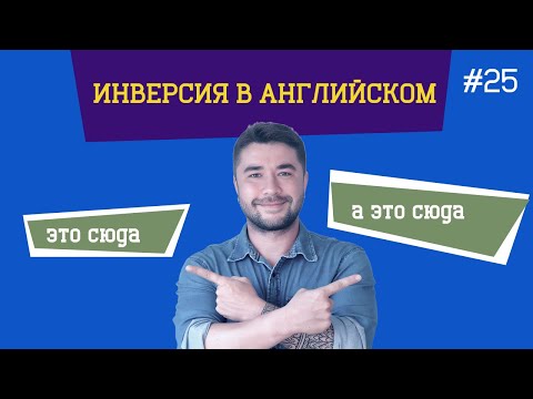Видео: ИНВЕРСИЯ в английском языке. Что нужно, а что нет?
