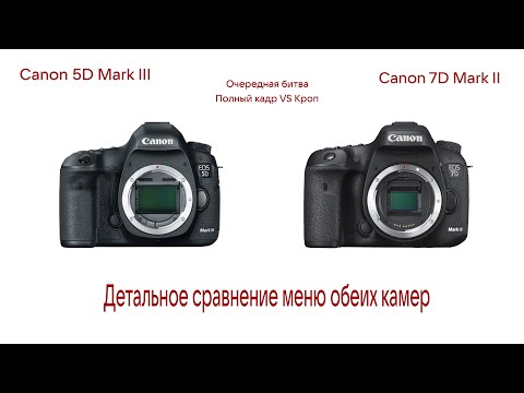 Видео: 7dMarkII Часть3. Подробное сравнение меню Canon 7dMarkII и Canon5DMarkIII.