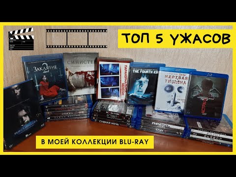 Видео: 5 ЛУЧШИХ УЖАСОВ В МОЕЙ КОЛЛЕКЦИИ BLU-RAY