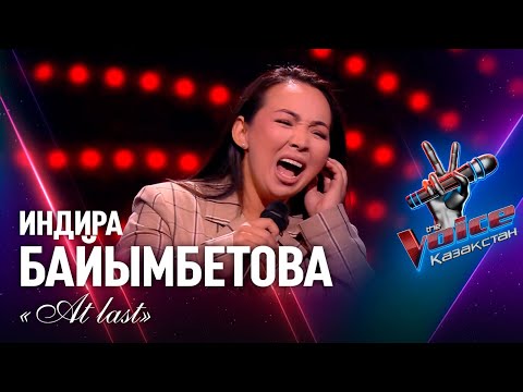 Видео: Индира Байымбетова – «At last» | Көрмей таңдау | «The Voice Қазақстан»