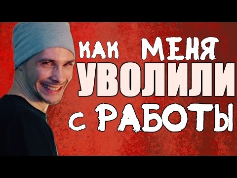 Видео: Антон из Франции - Как меня уволили с работы - Антон из Франции