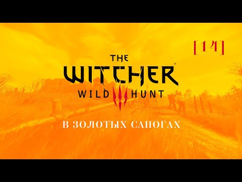 Видео: Ведьмак 3: Дикая охота | 14 | В золотых сапогах