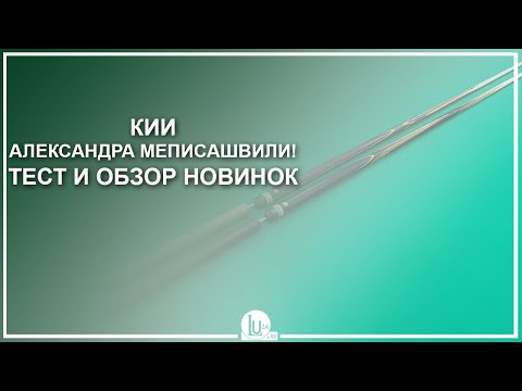 Видео: Кии Александра Меписашвили! Тест и обзор новинок - Luza.ru