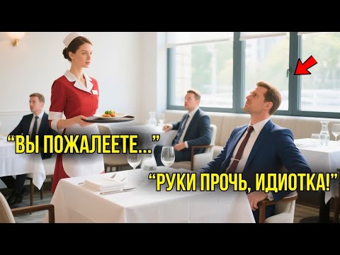 Видео: Миллионер Называет Простую Официантку "Тупой" – Через 10 Минут Он Лишается Сделки На $3,5 Млрд.