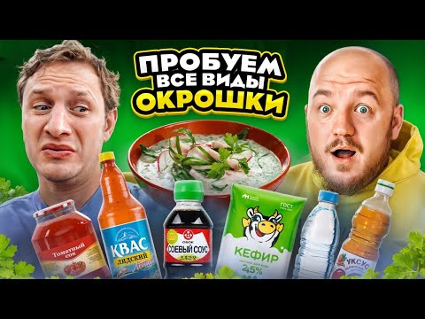 Видео: Едим ВСЕ ВИДЫ ОКРОШКИ С САТИРОМ! Вот такой челлендж