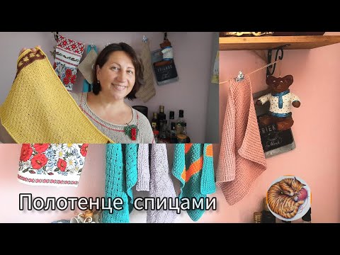 Видео: Полотенце вязаное? А почему бы и нет! #knitting #вязание #спицами