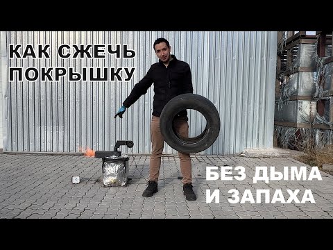 Видео: Газогенератор - горелка на покрышках без дымы и запаха