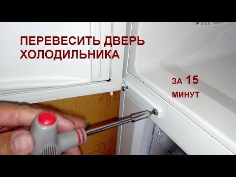 Видео: Как перевесить дверь холодильника за 15 минут