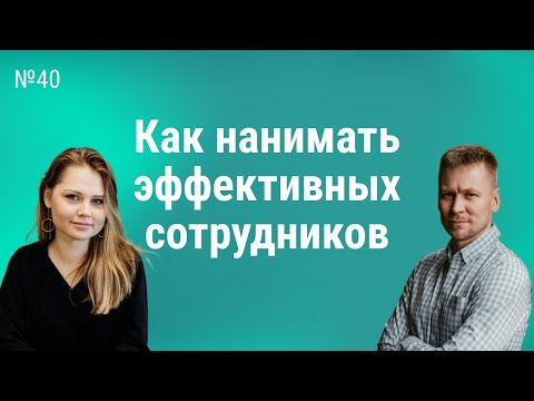 Видео: Как найти сотрудника в 2024: эффективные инструменты