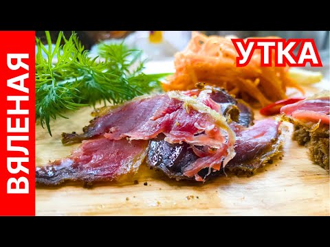Видео: Вяленая утка - как хамон и бастурма, только лучше