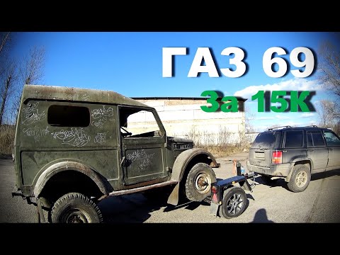 Видео: ГАЗ 69 за 15К. Ведробизнес. Всё пошло не по плану...