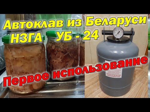 Видео: Автоклав из Беларуси НЗГА УБ - 24 Первое использование